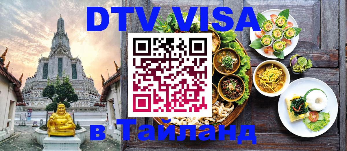 Оформить DTV визу в Тайланд 
